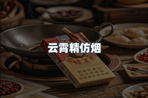 云霄香烟批发